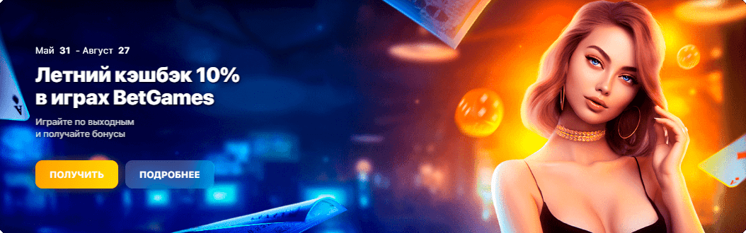Летний кэшбэк 10% в играх BetGames