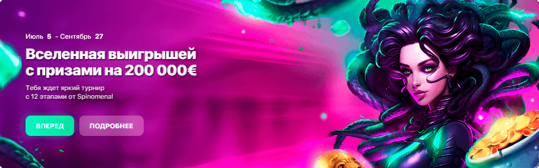 Вселенная выигрышей с призами 200 000 Евро