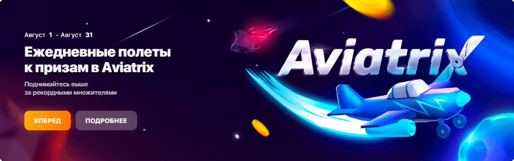 Ежедневные полеты к призам в Aviatrix