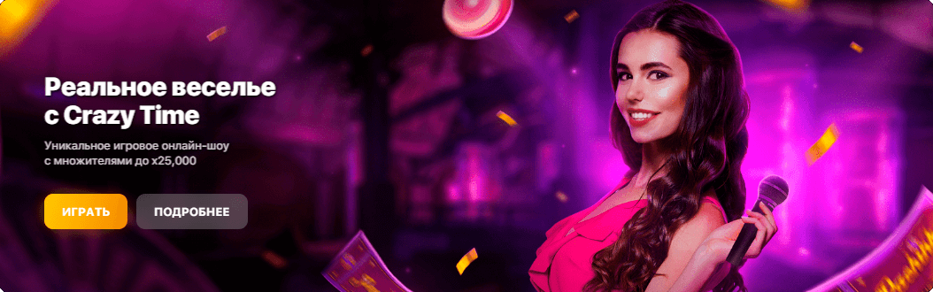 Реальное веселье с Crazy Time