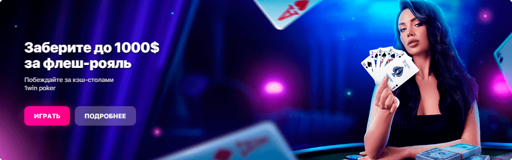 Заберите до 1000$ за флеш-рояль